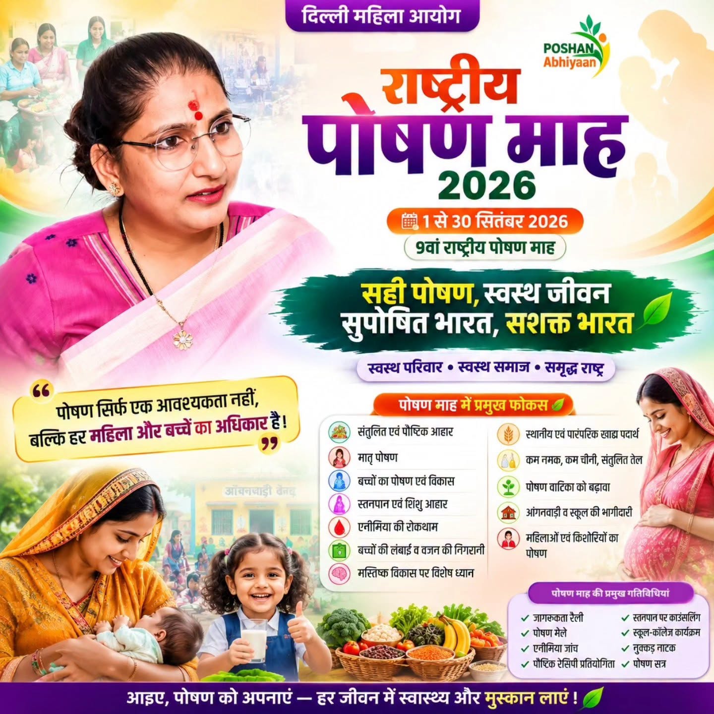 पोषण माह 2026