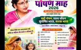 राष्ट्रीय पोषण माह 2026